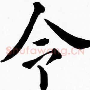 令