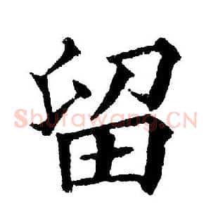 留
