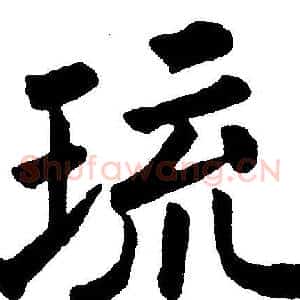 琉