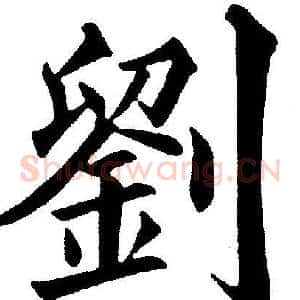 劉