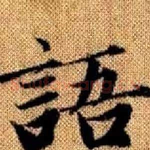 语