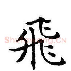 飛