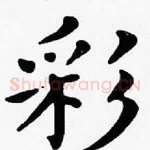 彩