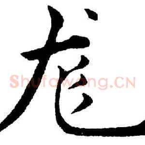 龙
