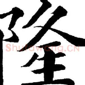 隆