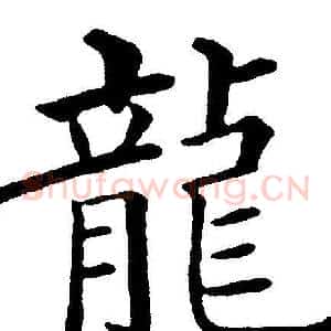 龍