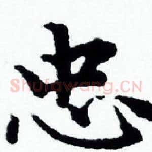 忠