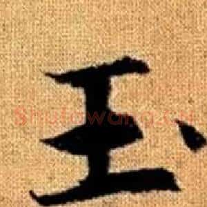 玉