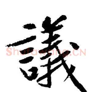 议