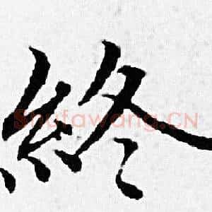 终