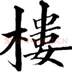 樓