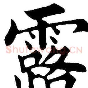 露