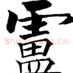 盧