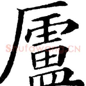 廬