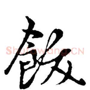 饫
