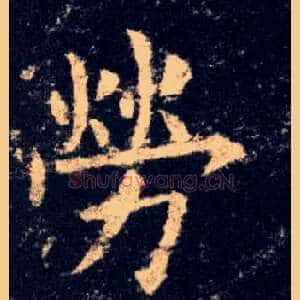劳