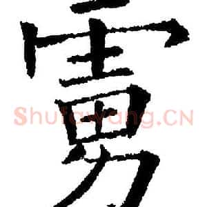 虏