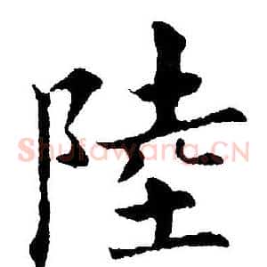 陸