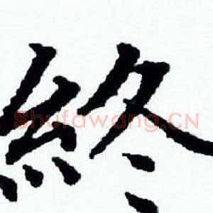 終