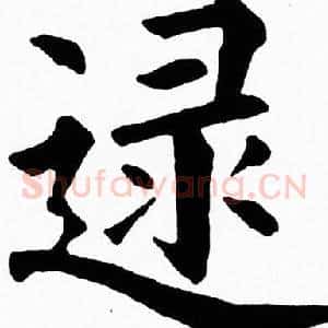 逯