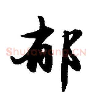 郁