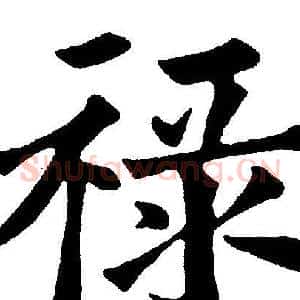 禄