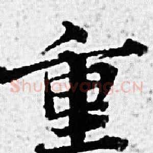 重