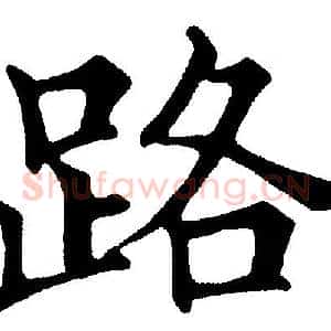 路