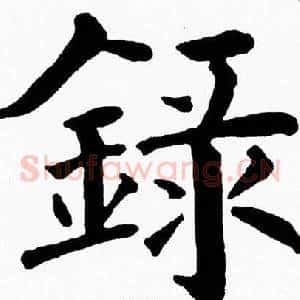 録