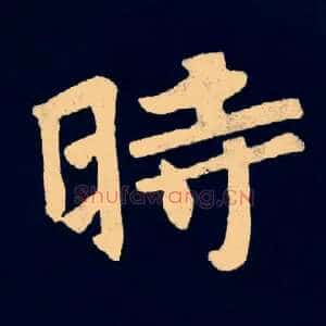 時