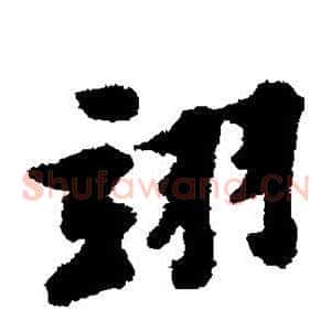 翊