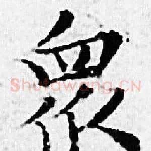 眾