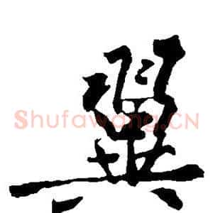 翼