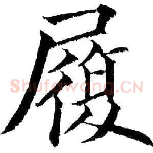 履