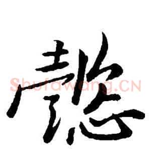 懿