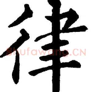 律