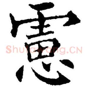 虑