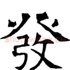 髮