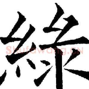 綠