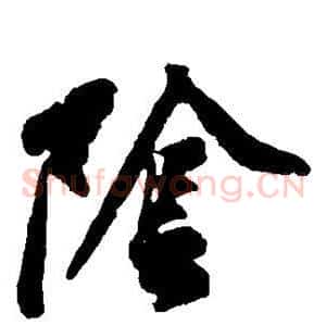 阴