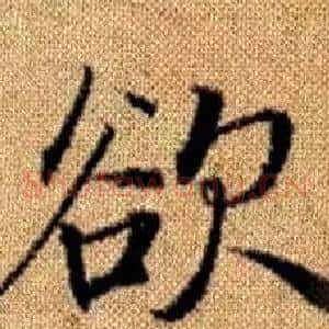 欲