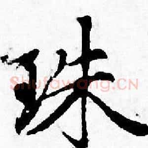 珠