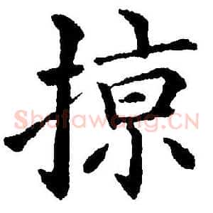 掠