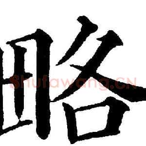 略