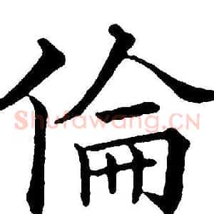 倫
