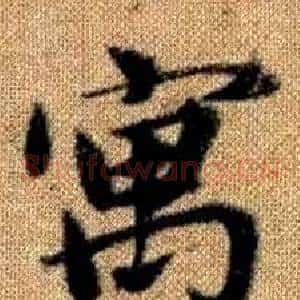寓