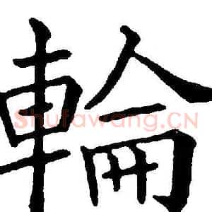 輪
