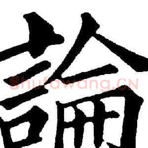 論