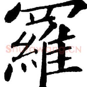 羅