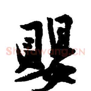 婴